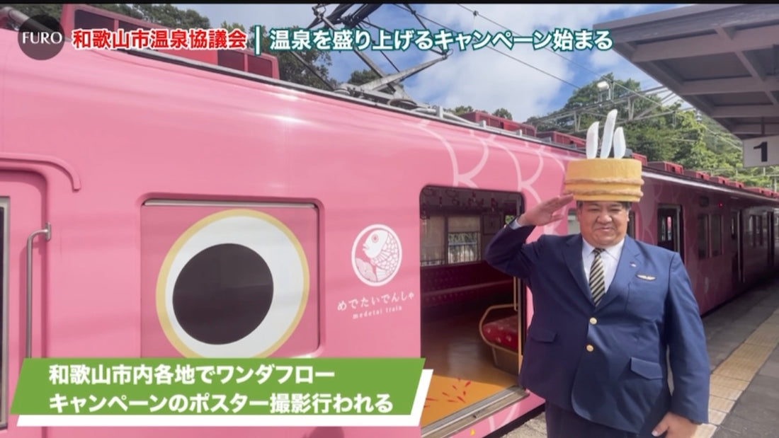 噂のワンダフローキャンペーン ついに始まる! news FURO 03