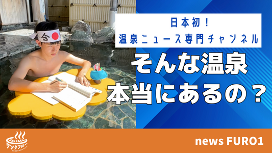 日本初!温泉ニュース専門チャンネル「news FURO」が開局しました!
