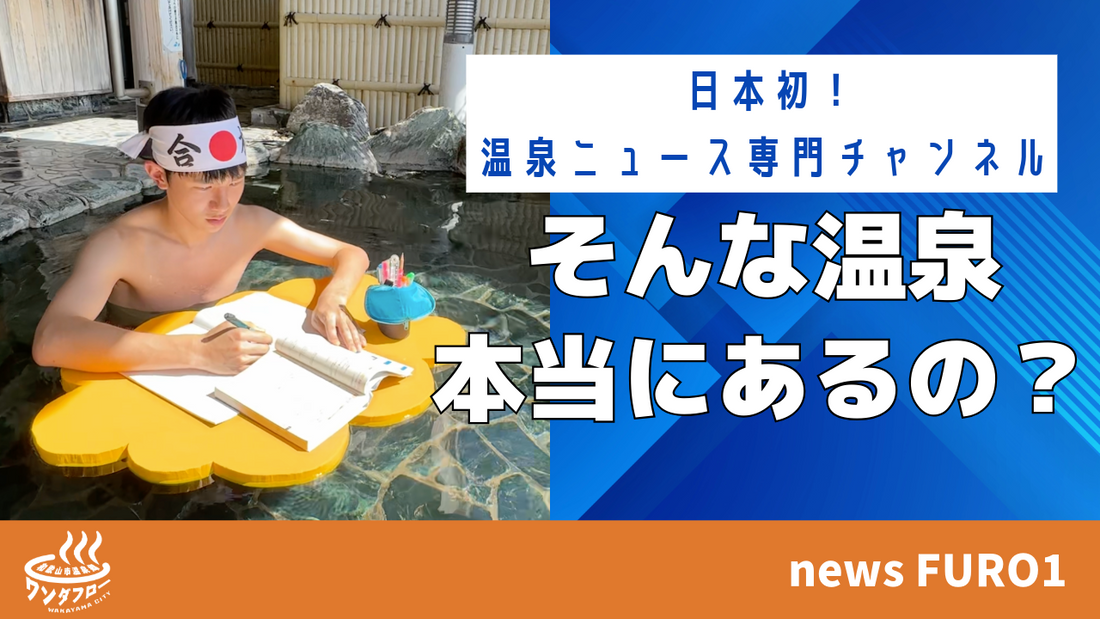 日本初！温泉ニュース専門チャンネル「news FURO」が開局しました！